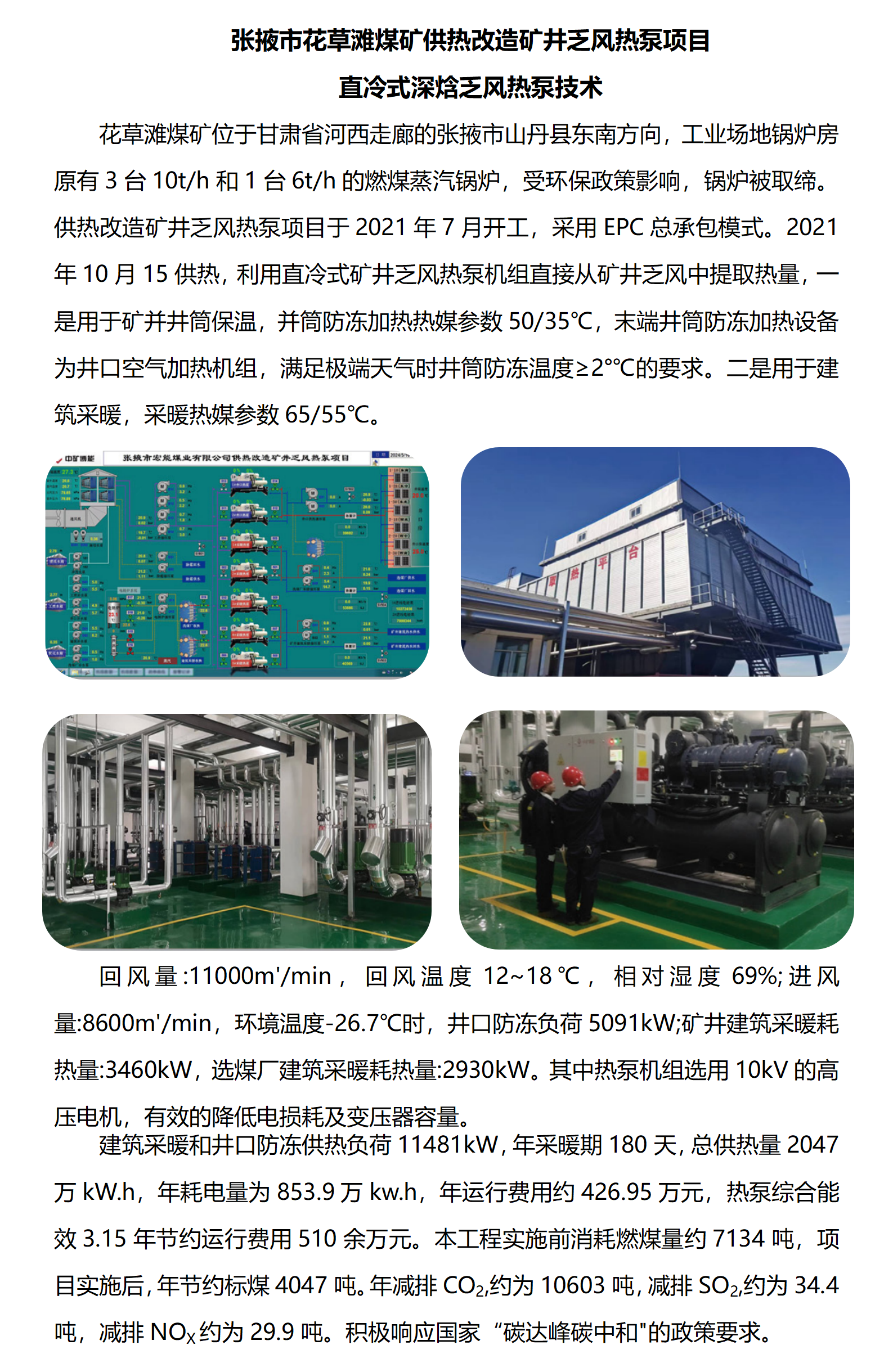 張掖市花草灘煤礦供熱改造礦井乏風(fēng)熱泵項目