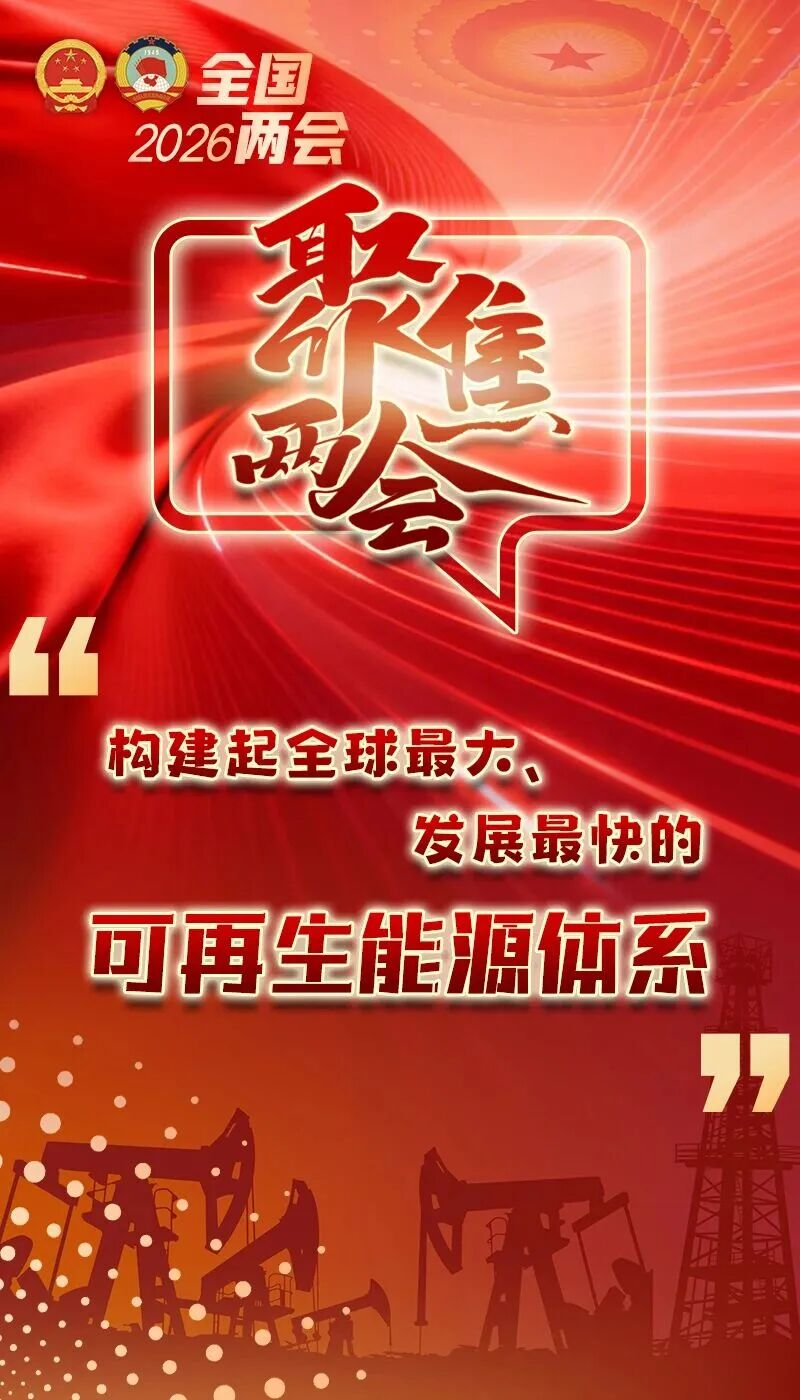 聚焦兩會 | 推動地熱產業(yè)高質量發(fā)展,助力國家“雙碳”目標 聚焦兩會 | 推動地熱產業(yè)高質量發(fā)展,助力國家“雙碳”目標
